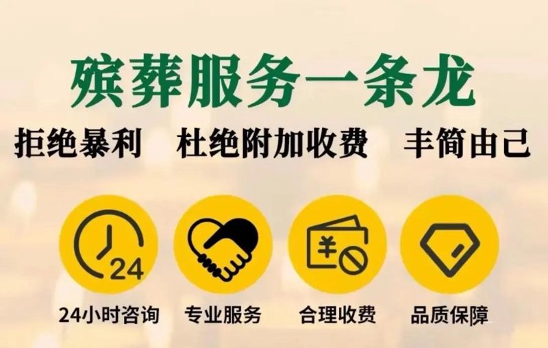 殡仪一条龙服务：一站式解决您的后事烦恼