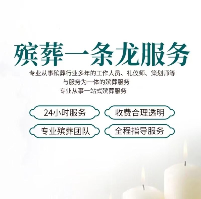 白事一条龙：现代殡仪服务的新趋势