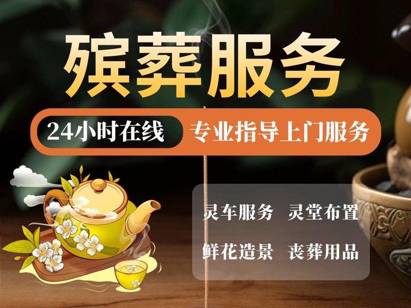 殡仪一条龙服务引领高效哀悼新时代
